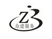 河南眾建服務(wù)有限公司