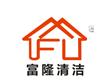 鄭州富隆清潔服務(wù)有限公司