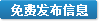 免費(fèi)發(fā)布信息
