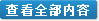 查看全部內(nèi)容