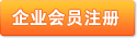 注冊企業(yè)會員
