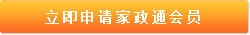 立即申請(qǐng)家政通會(huì)員