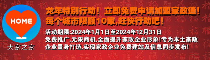 虎年特別行動(dòng)，免費(fèi)加盟家政通