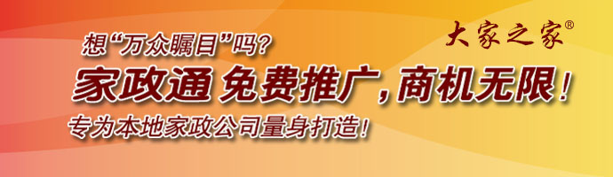 家政通免費(fèi)推廣，商機(jī)無限